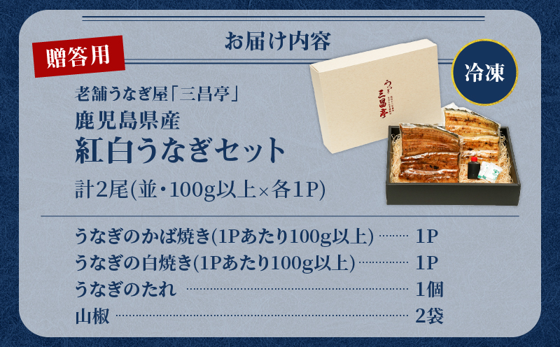 鹿児島県産！老舗うなぎ屋の紅白うなぎ！うなぎのかば焼き1尾（並・100g以上）×1パック・白焼き1尾（並・100g以上）×1パック【贈答用】　A040-011-01