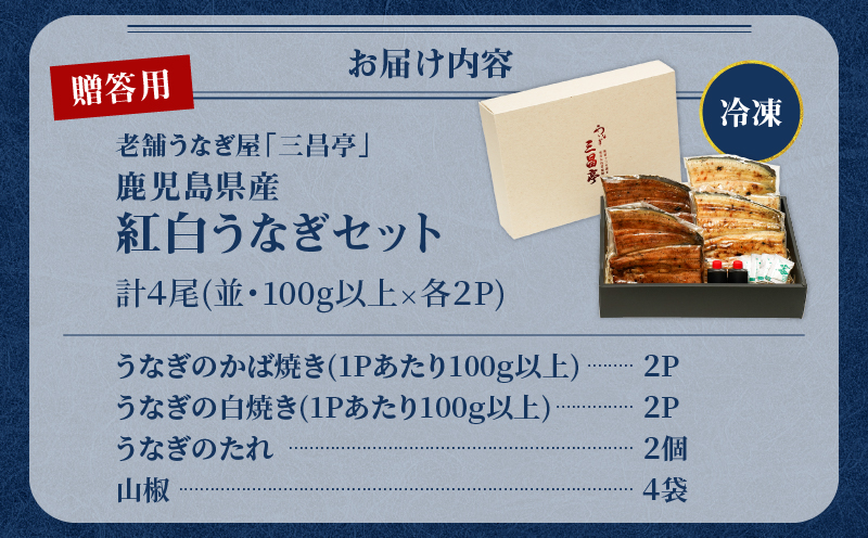 鹿児島県産！老舗うなぎ屋の紅白うなぎ！うなぎのかば焼き2尾（並・100g以上×2パック）・白焼き2尾（並・100g以上）×2パック【贈答用】　A040-011-02