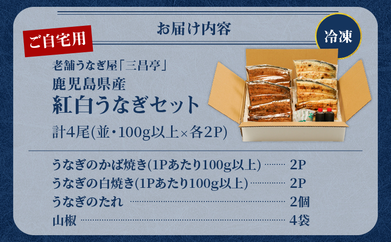 鹿児島県産！老舗うなぎ屋の紅白うなぎ！うなぎのかば焼き2尾（並・100g以上）×2パック・白焼き2尾（並・100g以上）×2パック【ご自宅用】　A040-011-04