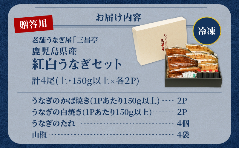 鹿児島県産！老舗うなぎ屋の紅白うなぎ！うなぎのかば焼き2尾（上・150g以上）×2パック・白焼き2尾（上・150g以上）×2パック【贈答用】　A040-012-02