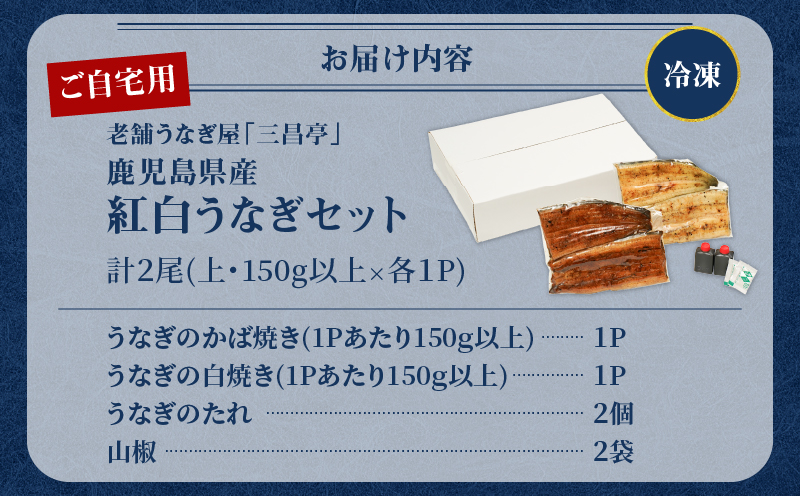 鹿児島県産！老舗うなぎ屋の紅白うなぎ！うなぎのかば焼き1尾（上・150g以上）×1パック・白焼き1尾（上・150g以上）×1パック【ご自宅用】　A040-012-03