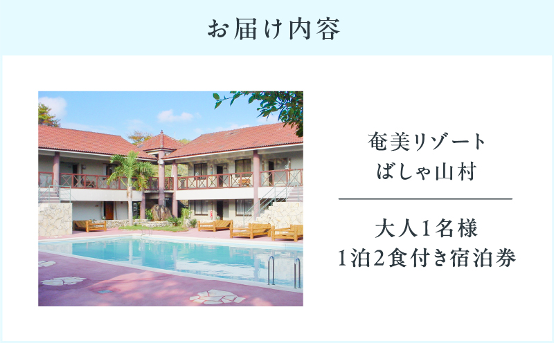 奄美リゾート ばしゃ山村 1泊2食付き宿泊券（大人1名様）　A058-001