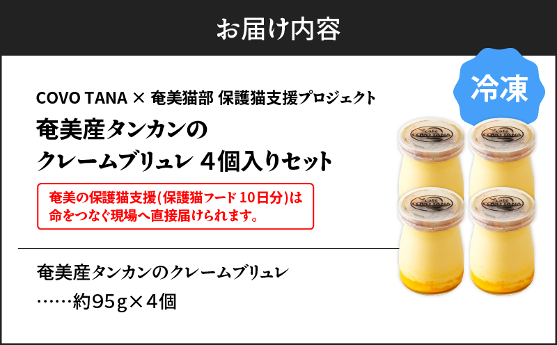 【奄美の保護猫支援（保護猫フード10日分）】＋奄美産タンカンのクレームブリュレ（4個入り）　A071-002-01