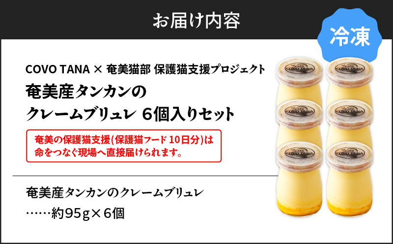 【奄美の保護猫支援（保護猫フード10日分）】＋奄美産タンカンのクレームブリュレ（6個入り）　A071-002-02