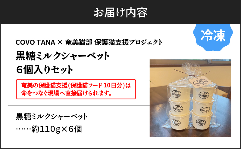 【奄美の保護猫支援（保護猫フード10日分）】＋黒糖ミルクシャーベット（6個入り）　A071-003