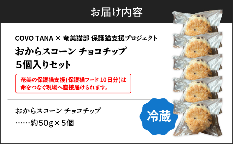 【奄美の保護猫支援（保護猫フード10日分）】＋おからスコーン（チョコチップ）5個入り　A071-004-02