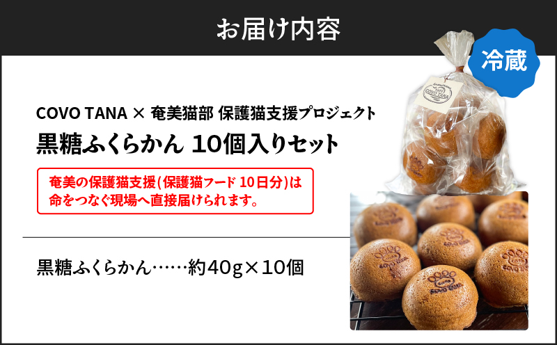 【奄美の保護猫支援（保護猫フード10日分）】＋ふくらかん（黒糖）10個入り　A071-005