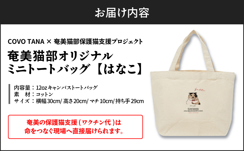 【奄美の保護猫支援（ワクチン代）】＋ミニトートバッグ（はなこ）　A071-010-01