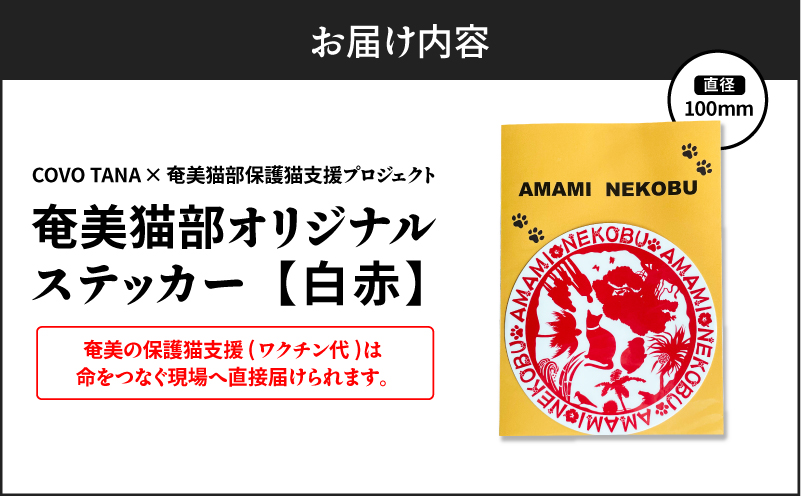 【奄美の保護猫支援（ワクチン代）】＋オリジナルステッカー（白×赤）　A071-012-02