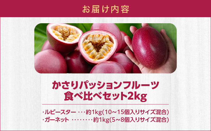 かさりパッションフルーツ 食べ比べセット2kg　A072-006