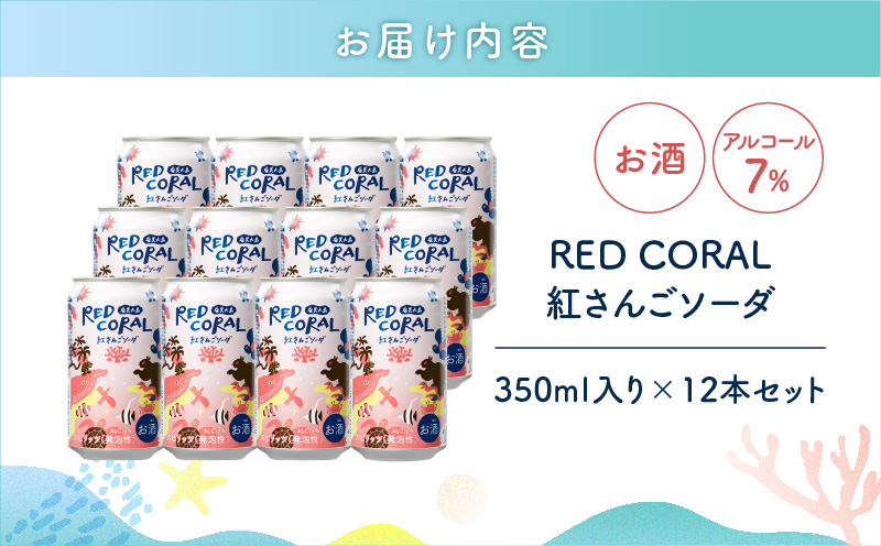 RED CORAL（紅さんごソーダ）350ml×12本　A082-015-02