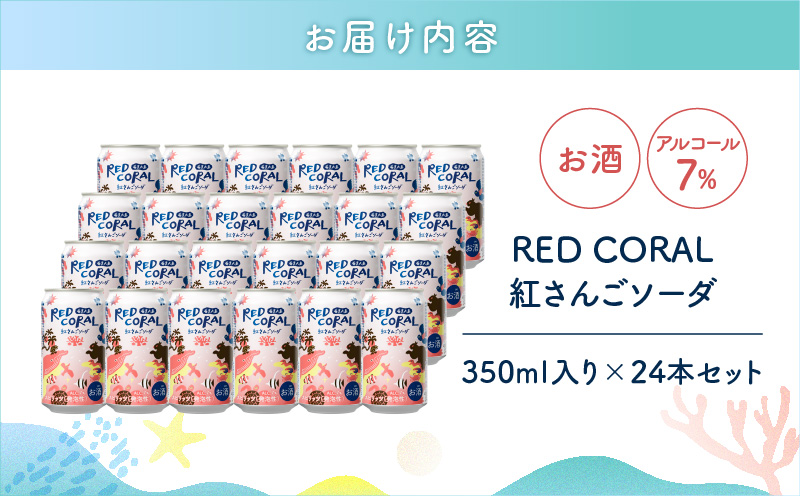 RED CORAL（紅さんごソーダ）350ml×24本　A082-015-03