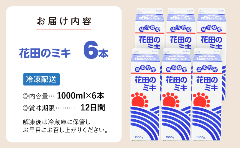 奄美ではおなじみの花田のミキ 1000ml 6本　A114-002-02