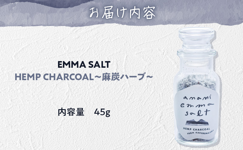 EMMA SALT（HEMP CHARCOAL～麻炭ハーブ～）　A119-002