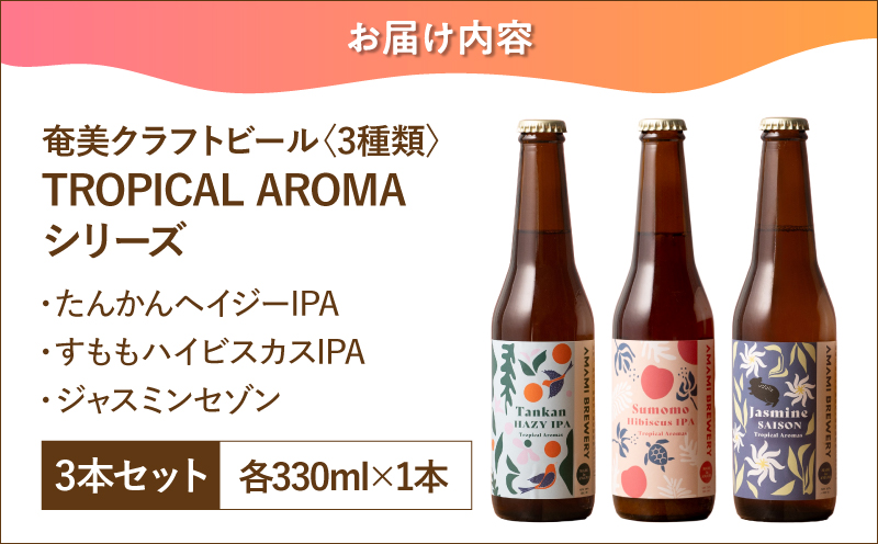 奄美クラフトビール＜3種＞TROPICAL AROMAシリーズ 3本セット　A126-009-01