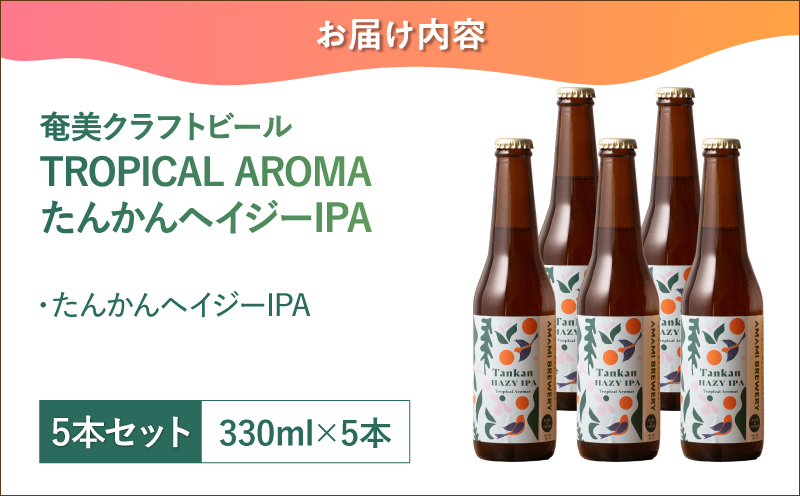奄美クラフトビール＜たんかんヘイジーIPA＞ 5本セット　A126-009-04