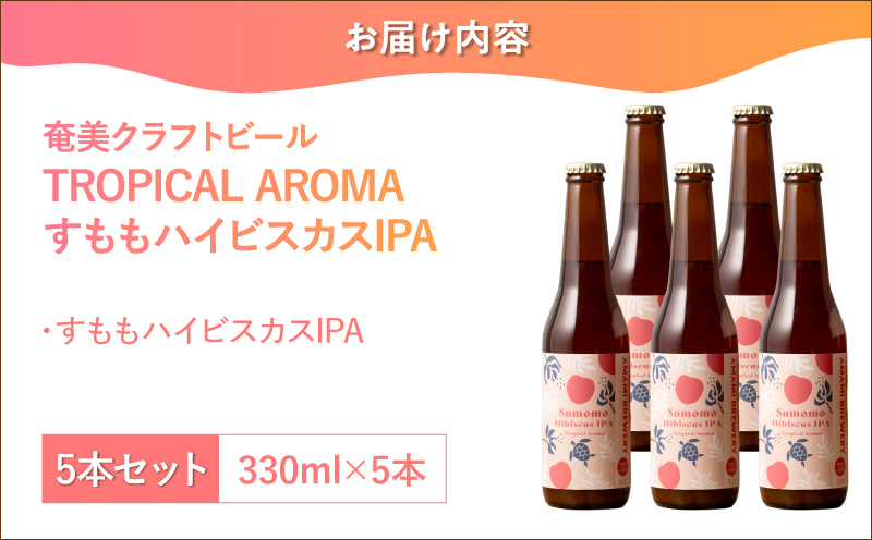奄美クラフトビール＜すももハイビスカスIPA＞ 5本セット　A126-009-05