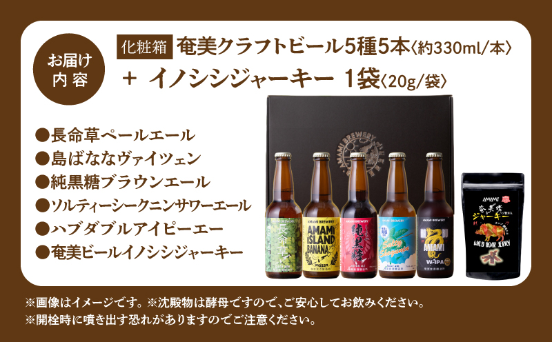 奄美クラフトビール＜5種＞ 5本セットと奄美ビールイノシシジャーキー 1袋【化粧箱】　A126-010-03