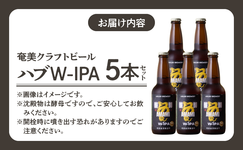 奄美クラフトビール＜ハブW-IPA＞ 5本セット　A126-011