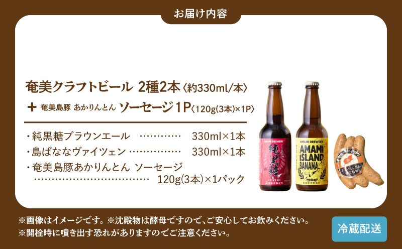 奄美クラフトビール＜2種＞2本セットと奄美島豚あかりんとんソーセージ（3本）　A126-013-01