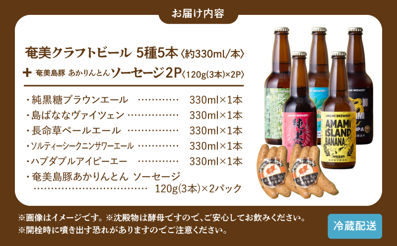 奄美クラフトビール＜5種＞ビアカップ受賞5本セットと奄美島豚あかりんとんソーセージ（6本）【通常箱】　A126-013-02