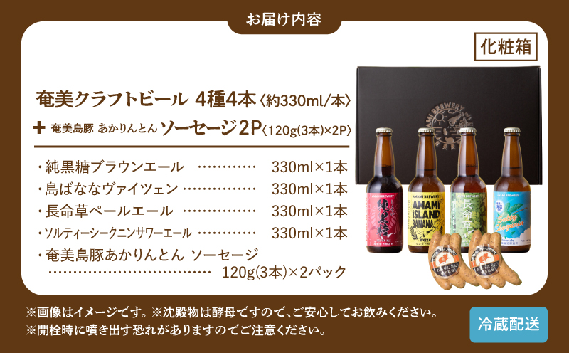 奄美クラフトビール＜4種＞ビアカップ受賞4本セットと奄美島豚あかりんとんソーセージ（6本）【化粧箱】　A126-013-03