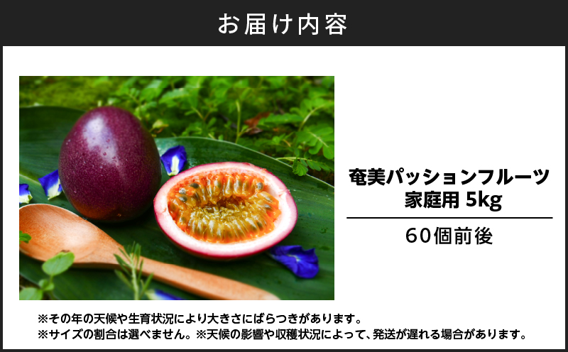 【2026年先行予約】奄美パッションフルーツ 5kg 家庭用（サイズ混合）（60個前後）　A135-006