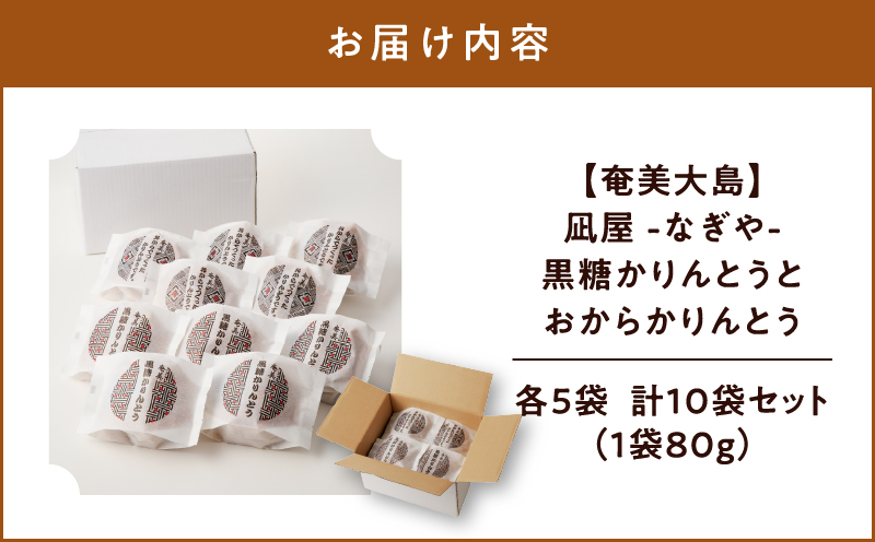 【奄美大島】凪屋 -なぎや- 黒糖かりんとうとおからかりんとうの10個セット　A145-001-03