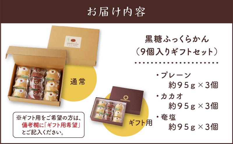 黒糖ふっくらかん（9個入り ギフトセット）　A146-004-02