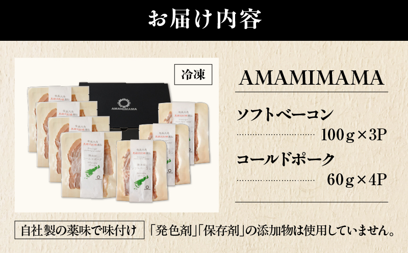 あま豚 ソフトベーコン＆コールドポークセット　A146-009