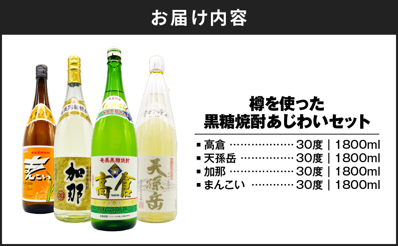 樽を使った黒糖焼酎 あじわいセット　A155-007