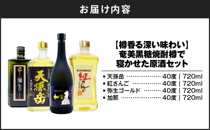 【樽香る深い味わい】奄美黒糖焼酎 樽で寝かせた原酒セット　A155-009
