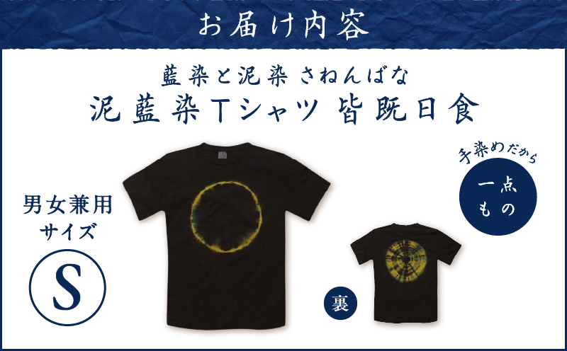 泥藍染Tシャツ 皆既日食 S　A178-003-04-01