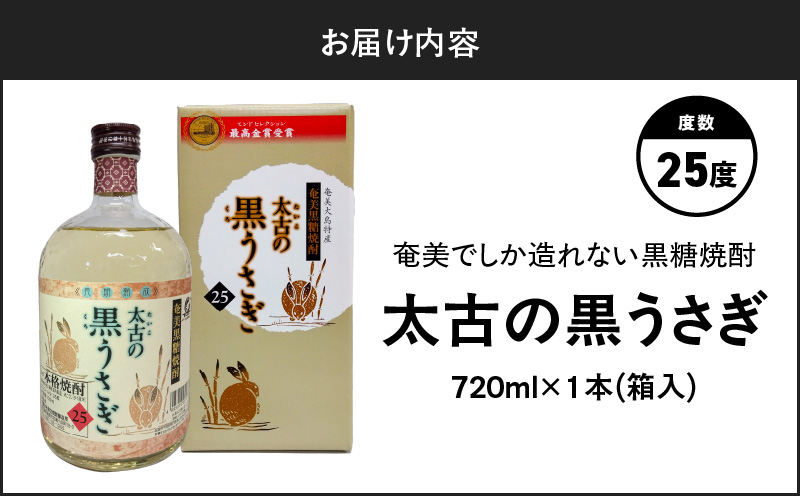奄美でしか造れない黒糖焼酎 太古の黒うさぎ 25度 720ml （箱入）　A185-003