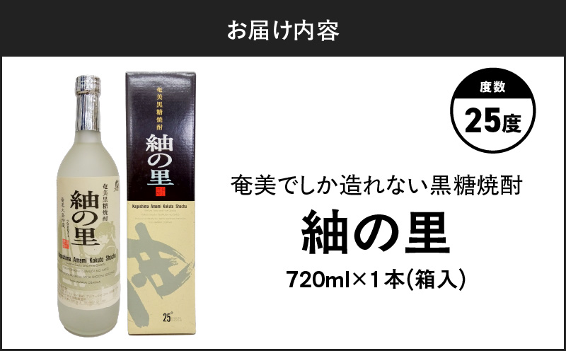 奄美でしか造れない黒糖焼酎 紬の里 25度 720ml （箱入）　A185-004-01