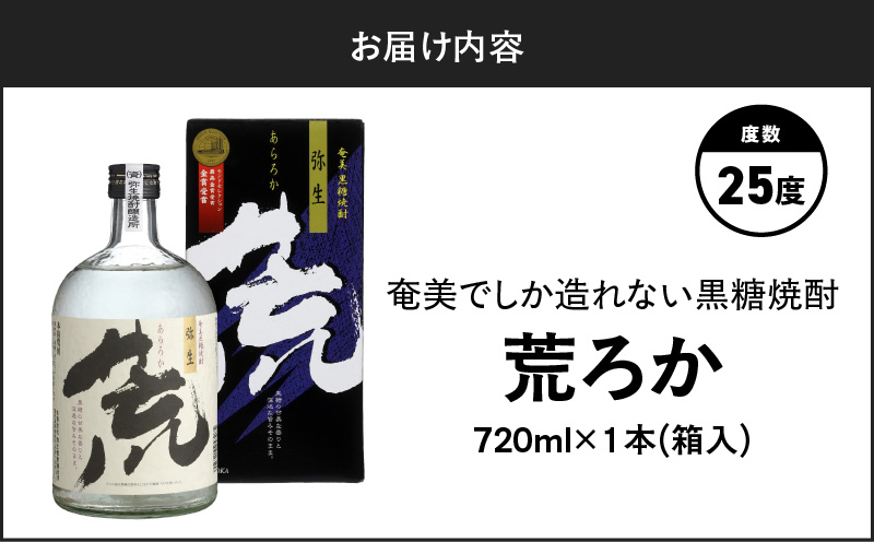 奄美でしか造れない黒糖焼酎 荒ろか 25度 720ml （箱入）　A185-005-01
