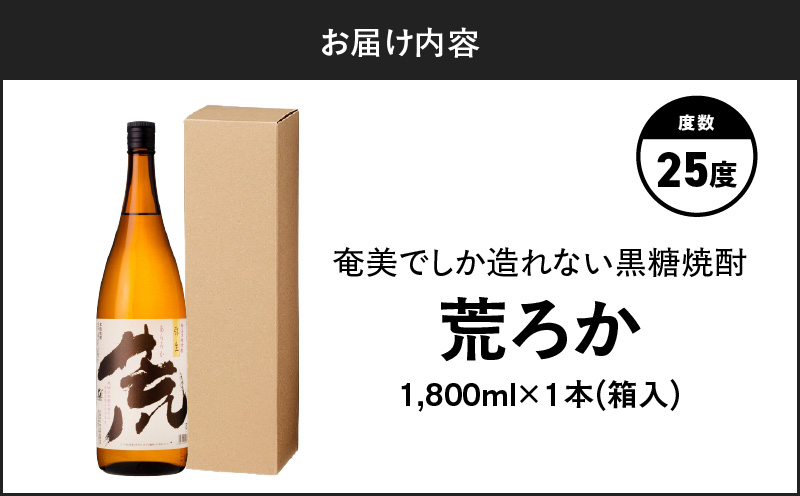 奄美でしか造れない黒糖焼酎 荒ろか 25度 1800ml （箱入）　A185-005-02