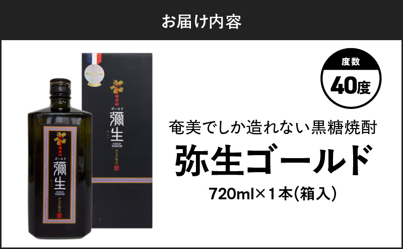 奄美でしか造れない黒糖焼酎 弥生ゴールド 40度 720ml （箱入）　A185-007