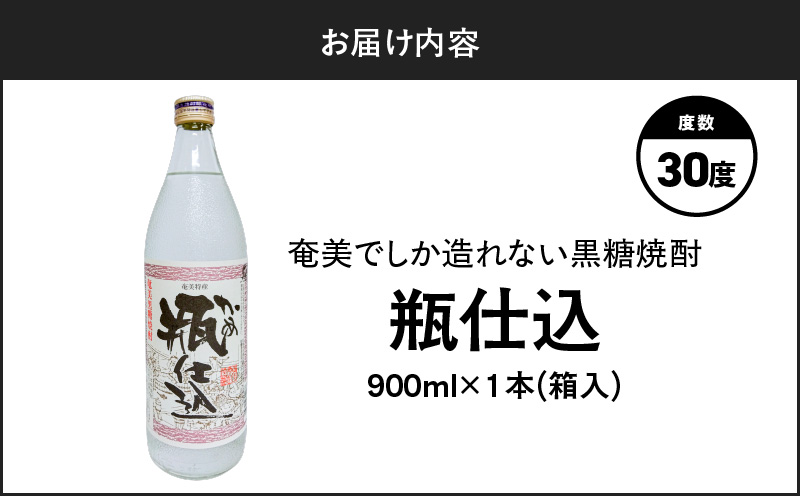 奄美でしか造れない黒糖焼酎 瓶仕込 30度 900ml （箱入）　A185-008-01