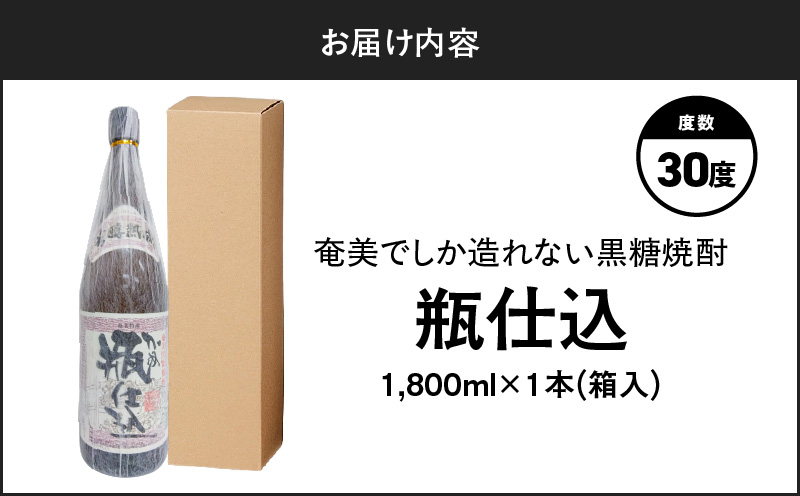 奄美でしか造れない黒糖焼酎 瓶仕込 30度 1800ml （箱入）　A185-008-02