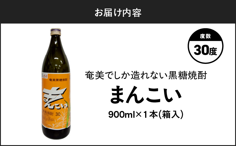 奄美でしか造れない黒糖焼酎 まんこい 30度 900ml （箱入）　A185-009-01