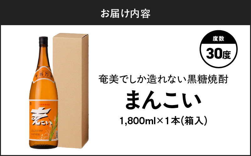 奄美でしか造れない黒糖焼酎 まんこい 30度 1800ml （箱入）　A185-009-02