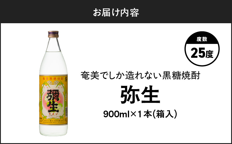 奄美でしか造れない黒糖焼酎 弥生 25度 900ml（箱入）　A185-010-01