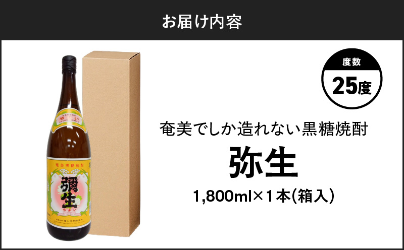 奄美でしか造れない黒糖焼酎 弥生 25度 1800ml（箱入）　A185-010-02