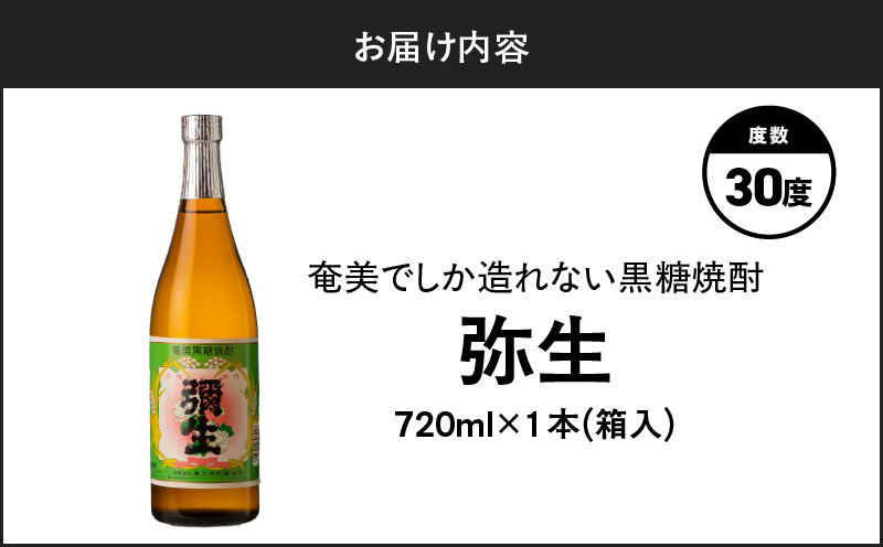 奄美でしか造れない黒糖焼酎 弥生 30度 720ml（箱入）　A185-010-03