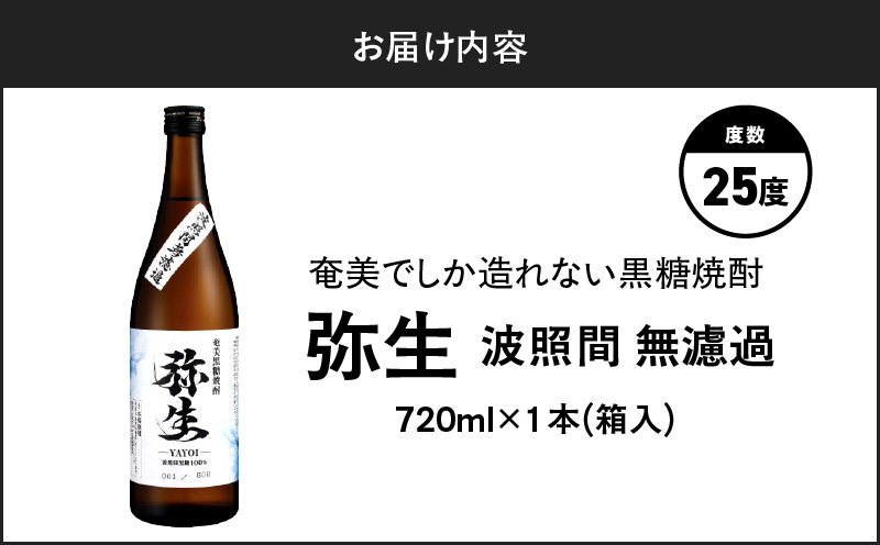 奄美でしか造れない黒糖焼酎 弥生 波照間無濾過 25度 720ml（箱入）　A185-012-01