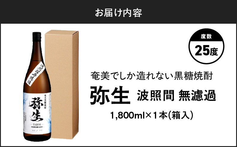 奄美でしか造れない黒糖焼酎 弥生 波照間無濾過 25度 1800ml（箱入）　A185-012-02