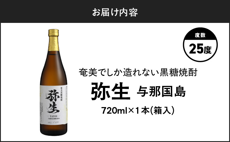 奄美でしか造れない黒糖焼酎 弥生 与那国島 25度 720ml（箱入）　A185-013-01