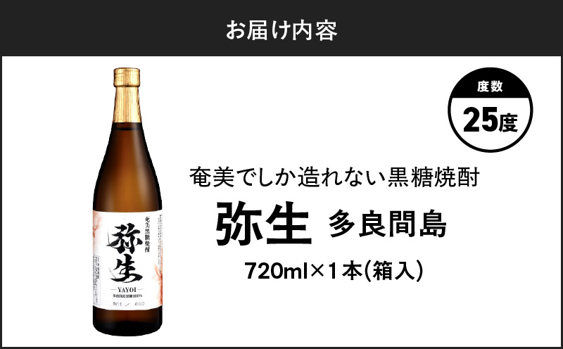 奄美でしか造れない黒糖焼酎 弥生 多良間島 25度 720ml（箱入）　A185-014-01