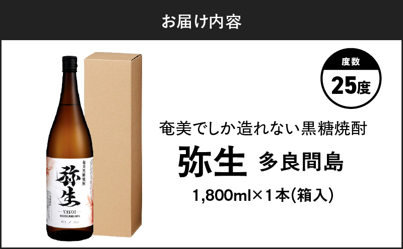 奄美でしか造れない黒糖焼酎 弥生 多良間島 25度 1800ml（箱入）　A185-014-02